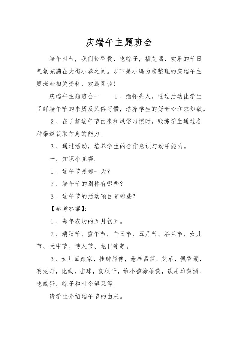 [范本]庆端午主题班会-教务文库